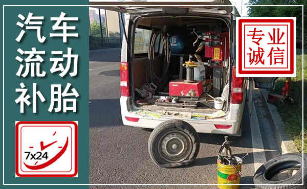 扎兰屯汽车流动补胎,附近补胎电话