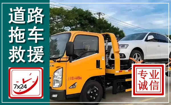 扎兰屯拖车救援,汽车救援拖车电话
