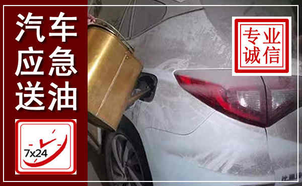 扎兰屯汽车送油救援,附近上门送油电话