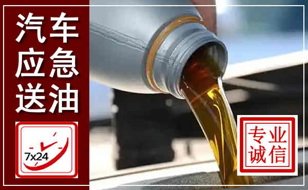 扎兰屯汽车送燃油救援,附近上门送燃油电话