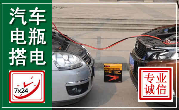 扎兰屯汽车搭电,附近电瓶搭电救援电话