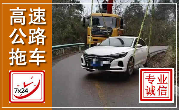 扎兰屯高速公路拖车,附近高速公路拖车救援电话
