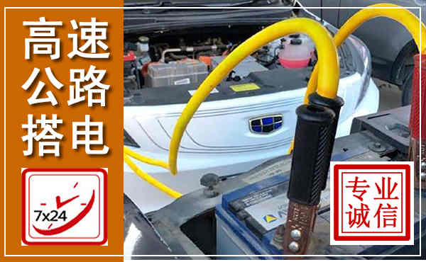 扎兰屯高速公路汽车搭电,中途电瓶维修电话