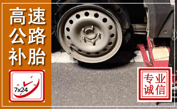 扎兰屯高速公路流动补胎,汽车换轮胎电话