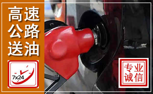 扎兰屯高速公路汽车送油,汽车救援送油电话